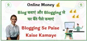 Blogging se paise Kamaye